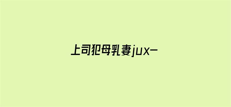 >上司犯母乳妻jux-367 中文字幕横幅海报图